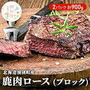 【ふるさと納税】北海道 湧別町産 鹿肉 ロース (ブロック) 900g ジビエ しか肉 シカ肉 エゾシカ エゾ鹿 冷凍 低カロリー ヘルシー 国産 産地直送 オホーツク　【鹿肉】