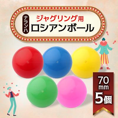 ふるさと納税 戸田市 ジャグリング用 ナランハロシアンボール 70mm 5個セット