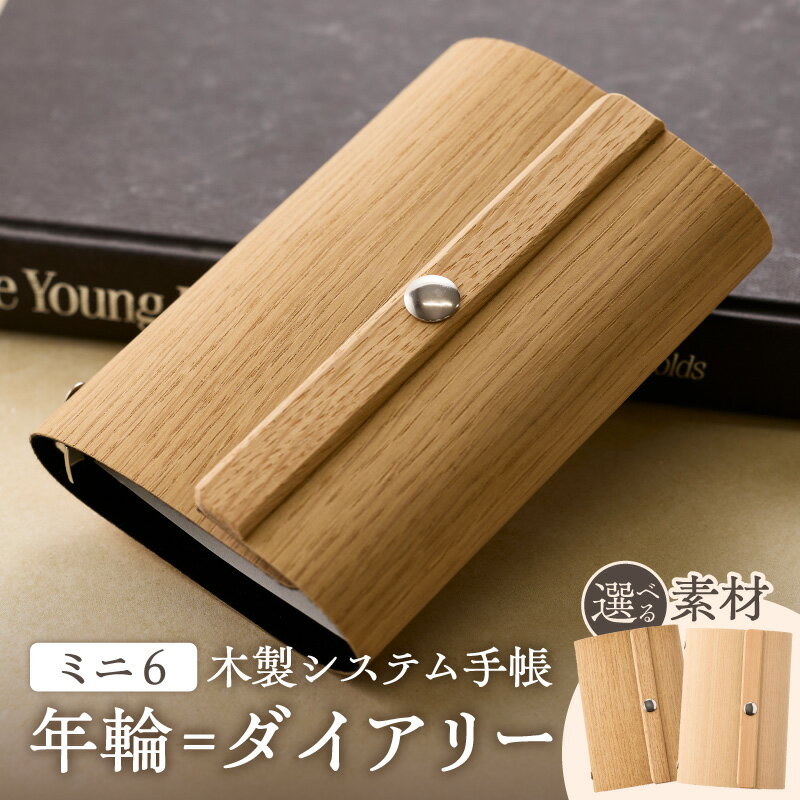 【ふるさと納税】年輪 ダイアリー 木が刻んだ 百年にあなたの 一年を重ねる 日記 手帳 選べる 素材 桧 楢 天然木 高い耐水性 安定性 特殊素材 薄型 マグネットホック ミニ6サイズ リングバインダー システム手帳 木製プロダクト 愛知県 小牧市 送料無料