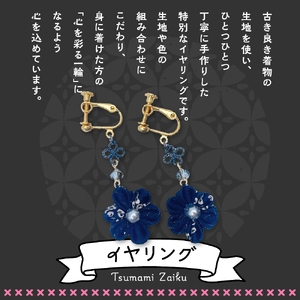 つまみ細工のイヤリング（黒系）