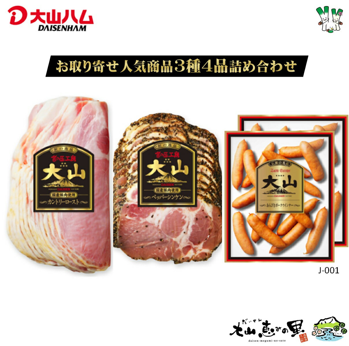 【ふるさと納税】大山ハム お取り寄せ人気商品 3種4品 詰め合わせ J-001【25-024-001】大山恵みの里公社