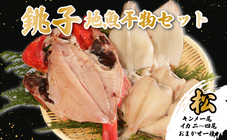 地魚干物セット 金目鯛1尾 イカ2~4枚 おまかせお魚1種 干物