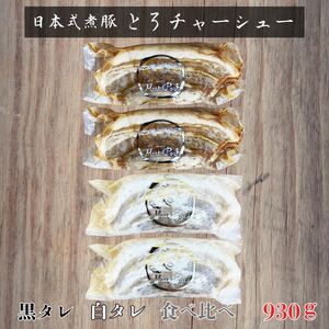 【チャーシュー専門店ミートポーク山水】とろチャーシュー 黒白２種のタレ 食べ比べセット【1kg超】《千葉県産銘柄豚 林SPF使用》 ／ チャーシュー 叉焼 焼豚 煮豚 豚バラ 林SPF SPF豚 ミートポーク山水