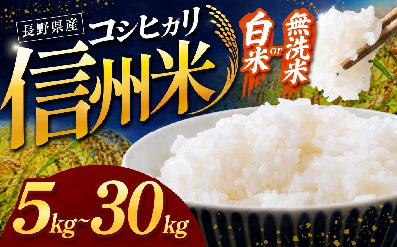 
                  令和8年産 信州米 白米 こしひかり 選べる！《白米 or 無洗米》5kg ～ 30kg 長野県産【10月以降順次発送予定】 ｜令和8年産 新米 米 コシヒカリ こしひかり 白米 精米 無洗米 コメ お米 おこめ 信州米 長野県産 長野 長野県 信州 塩尻市 5kg 10kg 15kg 20kg 国産 選べる お取り寄せ 先行予約 ふるさと納税 返礼品 2026 2026年
                