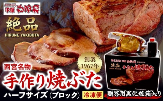 西宮名物焼豚 チャーシュー 【贈答用黒化粧箱入り】西宮名物　創業1967年中華ひるねの絶品手作り 焼豚 ハーフサイズ（ブロック）【冷凍】