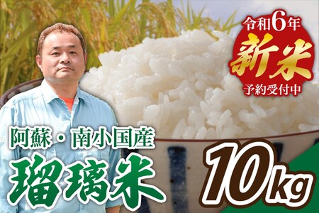 【予約受付】令和6年産・新米 瑠璃米 10kg 令和6年産 南小国産 新米 米 白米 精米 5kg 2袋 お米 ご飯 産地直送 熊本 阿蘇 南小国町 送料無料