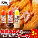 【ふるさと納税】＼レビューキャンペーン／ とんかつのみしな 最高のカツを食べるための ソース 3本 セット とんかつソース 胡麻ドレッシングソース 調味料 お取り寄せ 北海道 清水町 送料無料