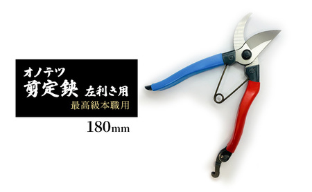 鋏 オノテツ 剪定 左利き 180mm 鋏