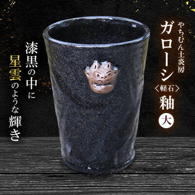 【ふるさと納税】漆黒の中に星雲のような輝き ガローシ釉 シーサー付フリーカップ（大） SDGs やちむん 焼き物 陶器 やちむん土炎房 釉薬 上薬 軽石 漂着 鉱物 窯出し 一点もの 奥深い 味わい 大地 宇宙 土 粘土 素地 こだわり