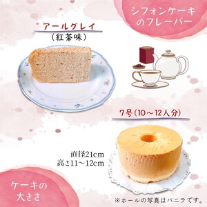 手作り紅茶シフォンケーキ 7号 ふわふわ アールグレイ ベーキングパウダー不使用 保存料・添加剤不使用 美味しい おすすめ 箱入り ギフト 贈り物 冷凍品