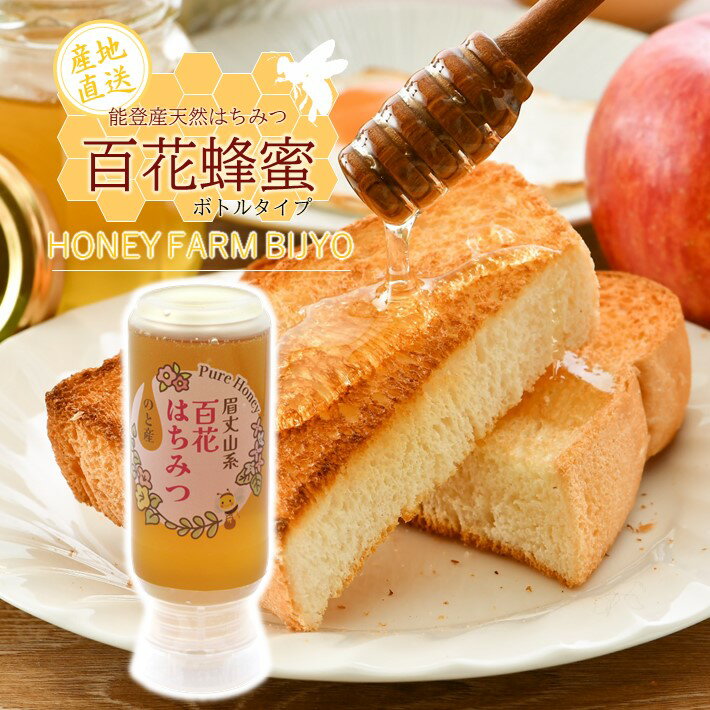 【ふるさと納税】 蜂蜜 200g 天然 純度 100％ 百花 非加熱 無加糖 無調整 糖度 80度 以上 ボトル 能登産 純粋 はちみつ ハニー 百花蜜 熟成 手作業 こだわり 国産 北陸 石川 能登 羽咋 山 の 恵み 9000円 一万円以下 1万円以下 天然はちみつ 純粋はちみつ 国産はちみつ 石川