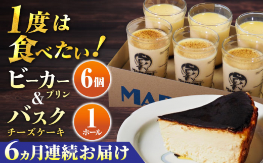 【全6回定期便】葉山ビーカープリン 北海道 バスクチーズケーキ（1000g） カスタードプリン と北海道フレッシュクリーム 180g×6個 セット プリン ぷりん チーズケーキ けーき ケーキセット スイーツ 焼きプリン 人気 お菓子 贈り物 贅沢 ギフト プレゼント ご褒美 洋菓子 おかし ビーカープリン マーロウ 横須賀【マーロウ】 [AKAF054]
