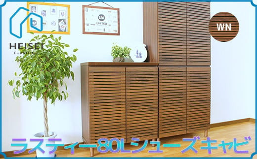 
            【開梱・設置】ラスティー80Lシューズキャビ（ウォールナット）　AX163
          