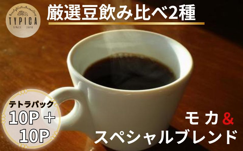 
                  コーヒー  飲み比べ2種 スペシャルブレンドとモカ  テトラパック 10P×2種 自家焙煎 珈琲  粉コーヒー 粉珈琲 コーヒー豆 珈琲豆 挽き立て 煎りたて 挽きたて 焙煎仕立て こだわり ブレンド コーヒー焙煎  ホットコーヒー アイスコーヒー ティータイム 食後 飲み比べ 飲料 コーヒー飲料 ドリップ  紅茶 ギフト 贈答用 お取り寄せ 送料無料 ふるさと納税 千葉県 銚子市 ティピカ
                