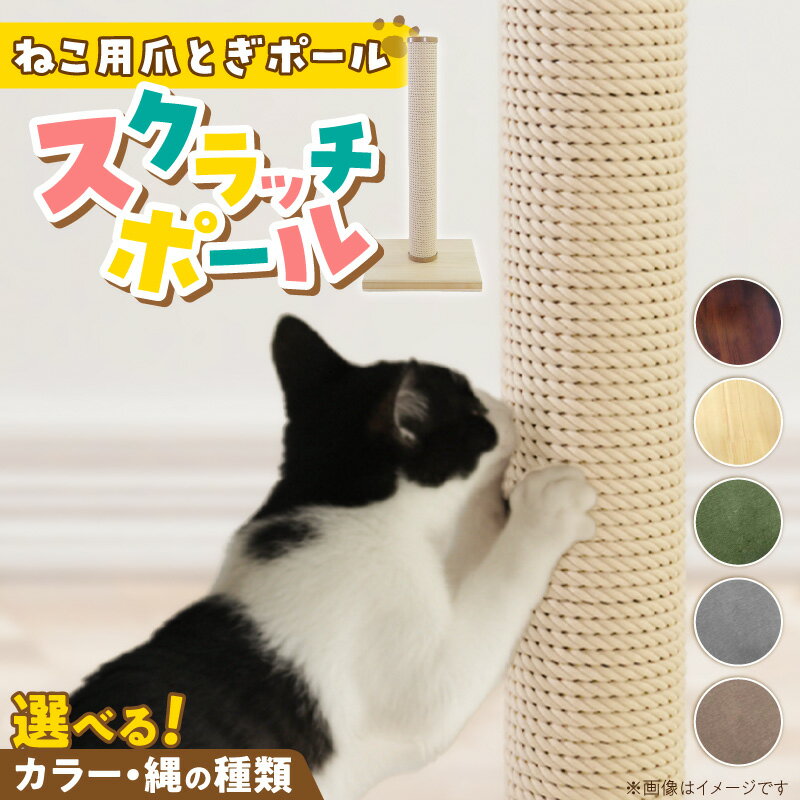 【ふるさと納税】爪とぎ スクラッチポール 猫 猫用 いたずら防止 ストレス解消 長持ち シンプル 高級感 インテリア 受注生産 爪とぎポール ペット用品 お取り寄せ 福岡県 久留米市 送料無料