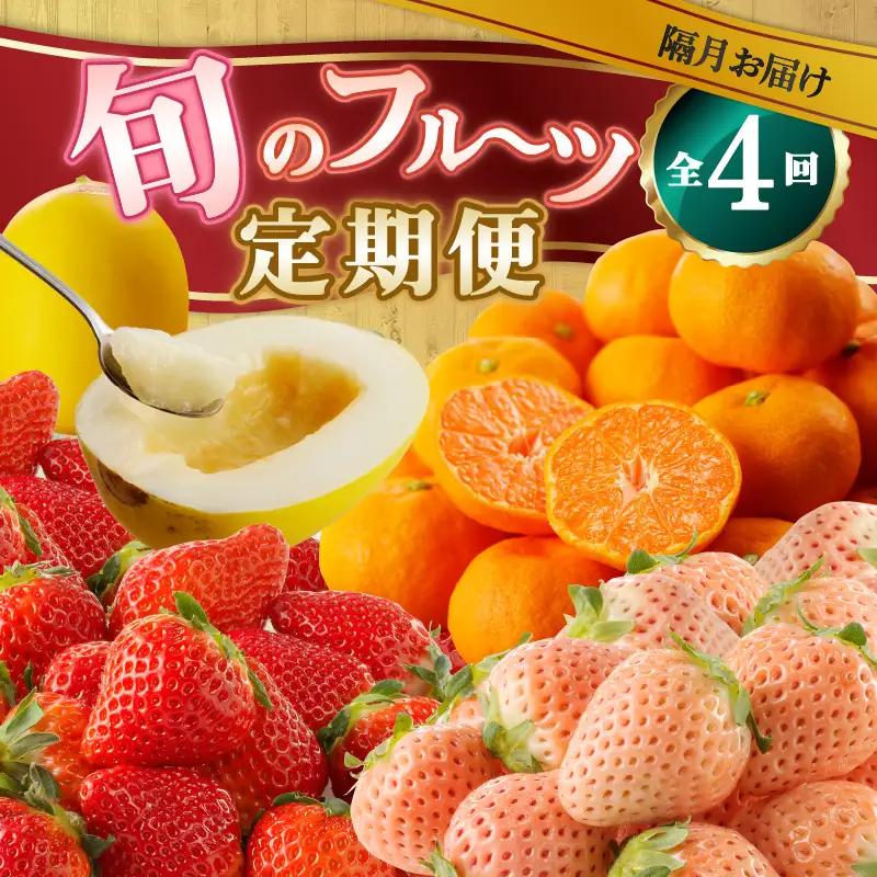 【4回定期便】旬のフルーツ定期便／ いちご キンショウメロン ハウスみかん 果物【Z095】