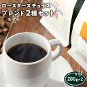 【ふるさと納税】コーヒー ロースターズ チョイス ブレンド 400g ( 2種 × 200g ) VERVE COFFEE | 珈琲 コーヒー豆 ギフト おしゃれ 人気 おすすめ 焙煎 神奈川県 鎌倉市