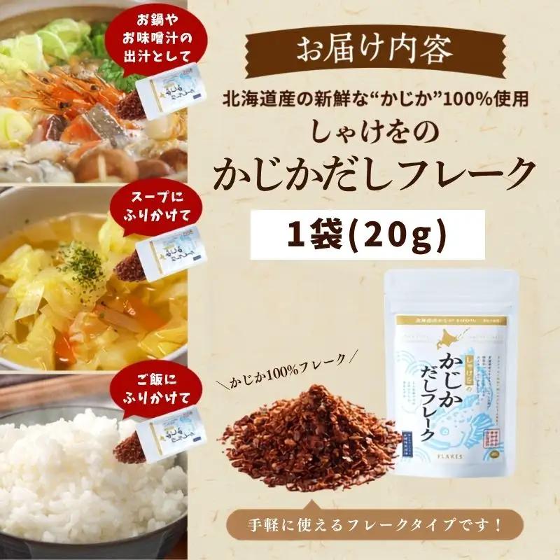 しゃけをのかじかだしフレーク 1袋 だし【AN】
