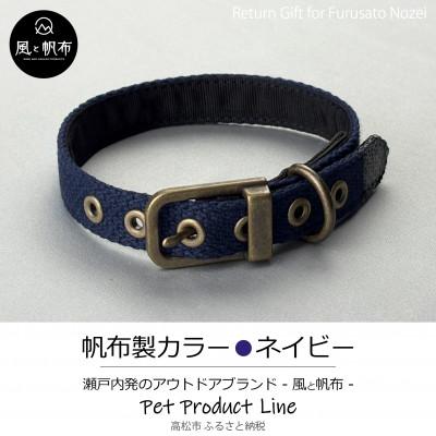 ふるさと納税 高松市 香川県産 丈夫でやさしい綿帆布ドッグカラー 天然コットンの犬用首輪　Mサイズ、ネイビー、1点
