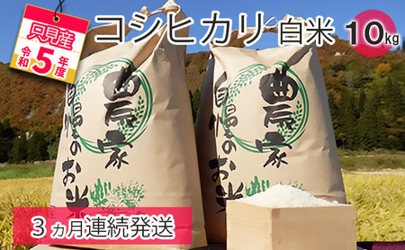 【中野米店】令和6年　只見産　コシヒカリ　白米　10kg　3ヵ月連続発送（合計30kg）