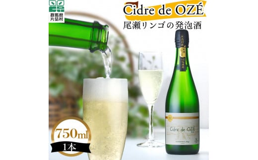 ☆数量限定☆　 Cidre de OZÉ　（尾瀬リンゴの発泡酒）　1本750ml