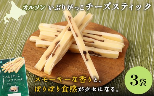 いぶりがっこチーズスティック 3袋 | いぶりがっこ チーズ スティック おつまみ 燻製 食感 魚肉 サンド 珍味 漬物 和風 塩味 コク 家飲み チーズフード 酒の肴 スモーク おやつ ご飯のお供 お取り寄せ 北海道 恵庭市 恵庭【A8006CA0101】