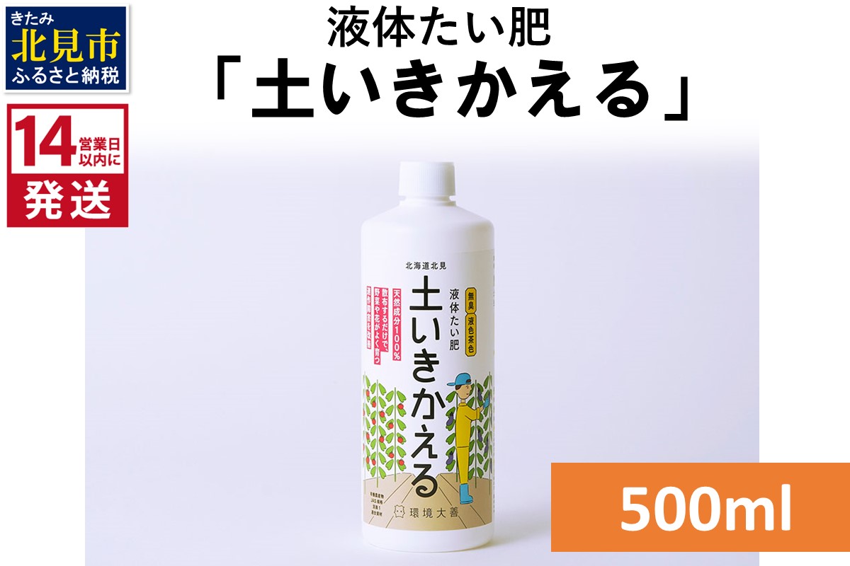 《14営業日以内に発送》液体たい肥「土いきかえる」 500ml ( 天然 たい肥 )【084-0143】