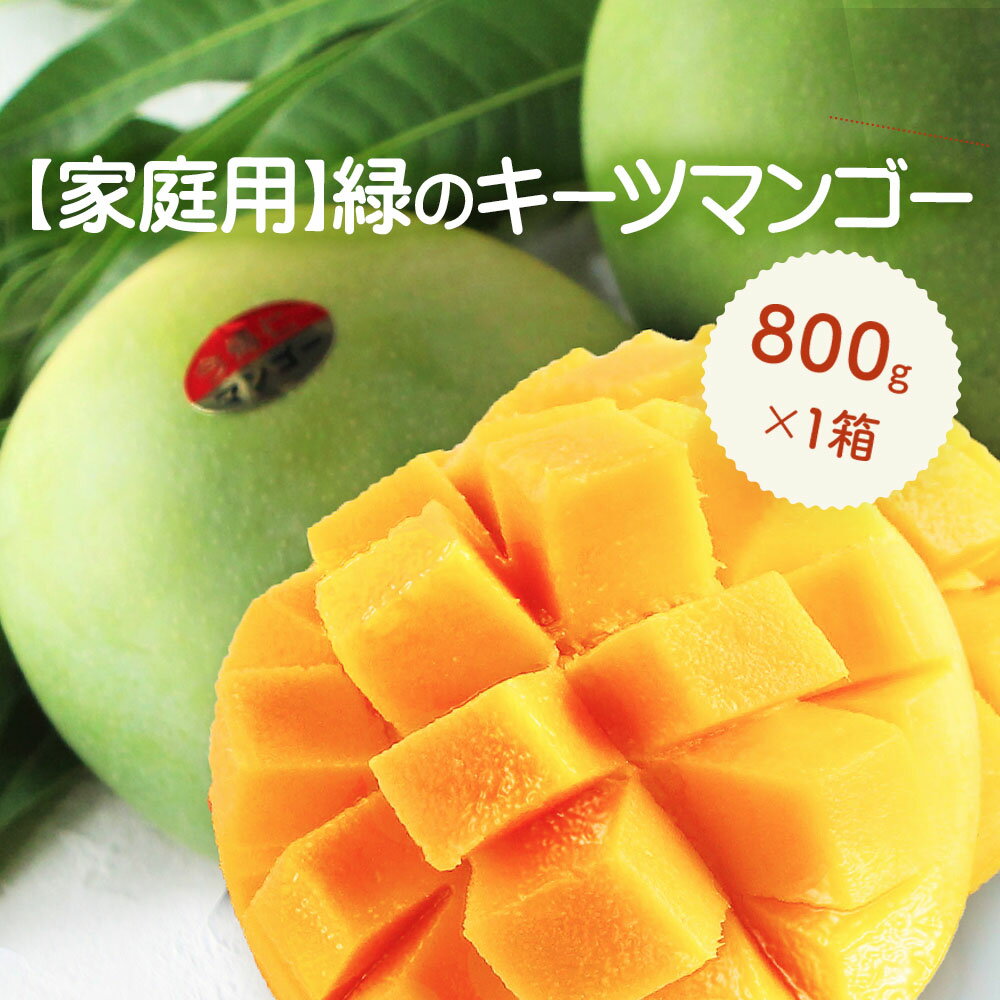 【ふるさと納税】 【家庭用】緑のキーツマンゴー800g以上【2025年8月〜9月頃発送】