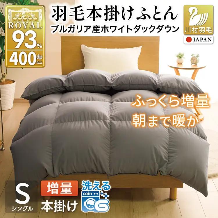 【冬用】洗える 羽毛布団 シングル 本掛け 増量 ホワイトダックダウン93％ 1.2kg グレー 無地