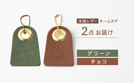 【グリーン＆チョコ】本格レザー ネームタグ 2個セット [OBG006-7] レザー ネームタグ