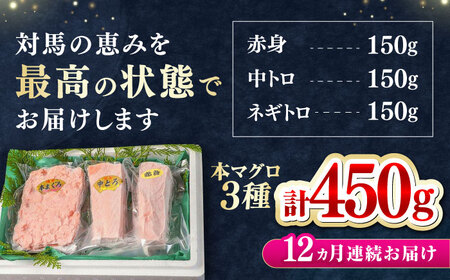 【全12回定期便】対馬産 本マグロ 3種 計450g（赤身/中トロ/ネギトロ） [WAH014] マグロ まぐろ 本マグロ トロ 赤身 ネギトロ たたき