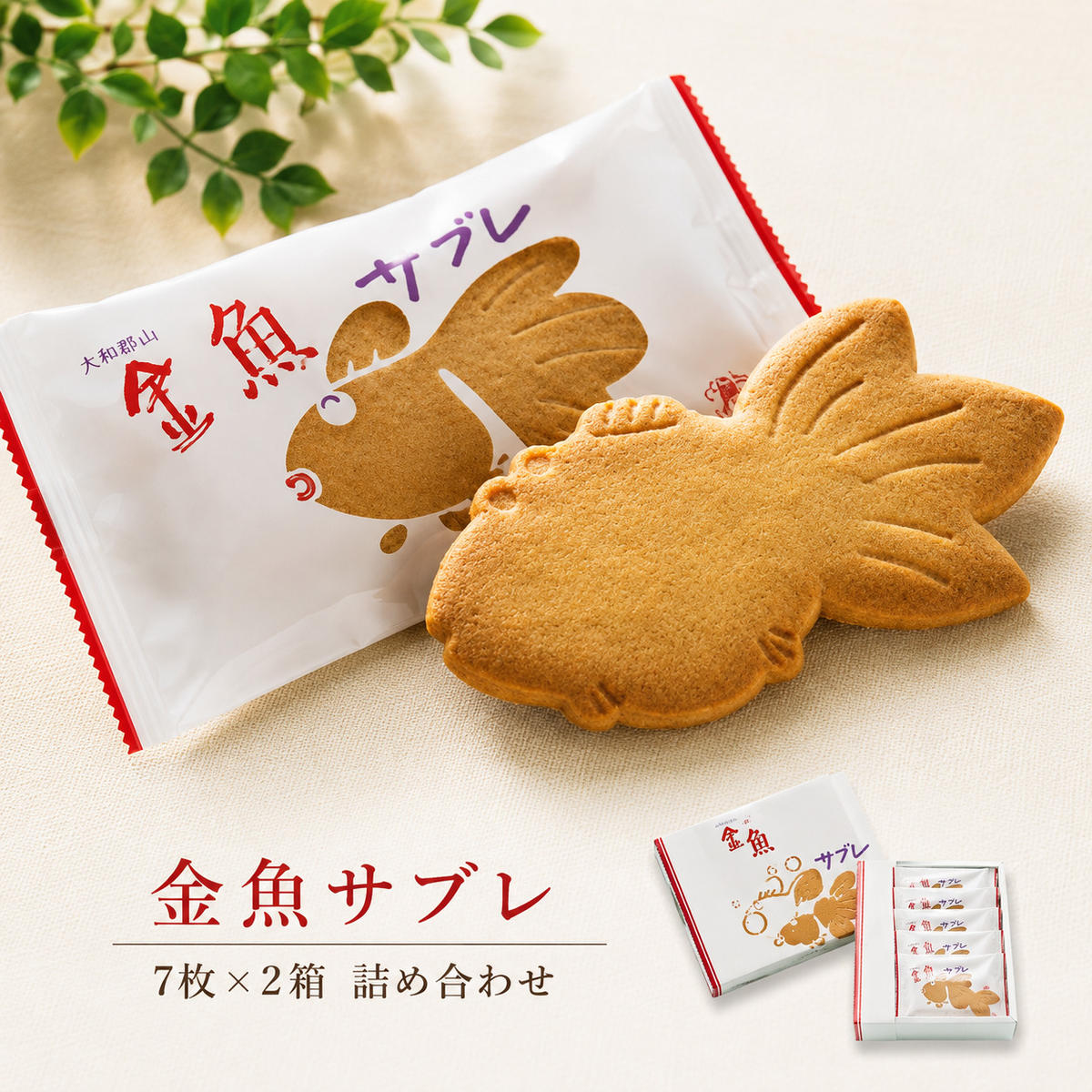 サブレ 金魚サブレ 7枚×2箱 詰め合わせ セット ル・ベンケイ スイーツ お菓子 洋菓子 焼菓子 焼き菓子 菓子 おやつ デザート 個包装 ギフト プレゼント 贈答 贈答用 贈答品 贈り物 クッキー