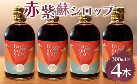 赤紫蘇シロップ(赤しそシロップ) 4本 合計1,200ml - シソ 赤しそ ジュース 飲料 ドリンク ソーダ割り カクテル スイーツ 濃縮 tc-0010