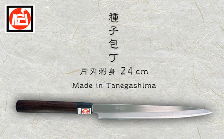 種子島 伝統工芸 種子 包丁 片刃刺身 24cm 紫檀柄　NFN620【2425pt】 