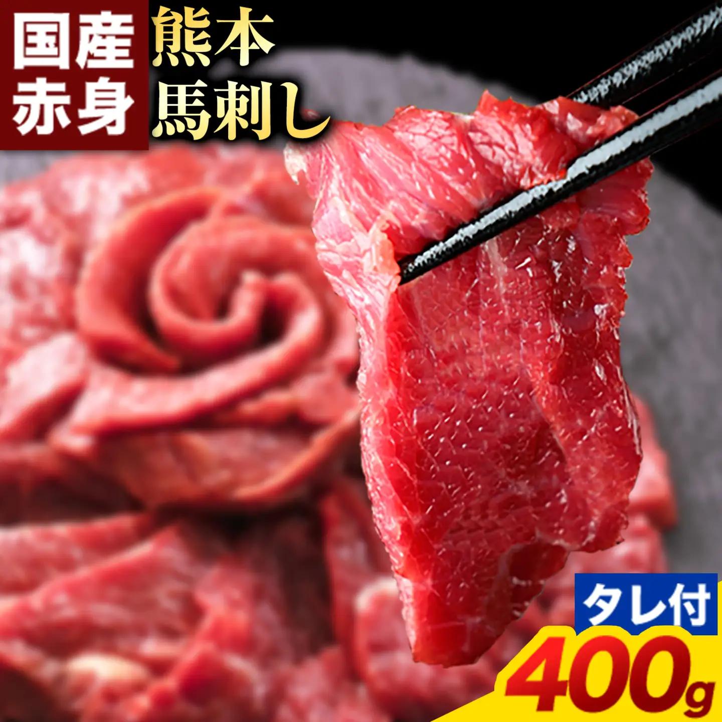 馬刺し 赤身 馬刺し 400g 【純 国産 熊本 肥育】 たっぷり タレ付き 生食用 冷凍《7-14日以内に出荷予定(土日祝除く)》送料無料 国産 絶品 馬肉 肉 ギフト 