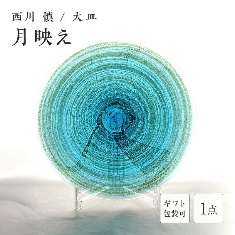 【ふるさと納税】＜ガラス作家 西川 慎＞大皿「月映え」 吹きガラス 硝子 ガラス 大皿 皿 西川慎 贈り物 ギフト F6L-128var