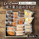 【ふるさと納税】ルクール特製焼き菓子詰め合わせ26個入《豊前市》【菓子工房ルクール】 お菓子 菓子 詰め合わせ 洋菓子[VBI001] 24000 24000円