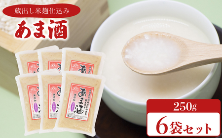 甘酒 250g×6袋 米麹仕込み 甘酒甘酒甘酒甘酒甘酒甘酒 EW