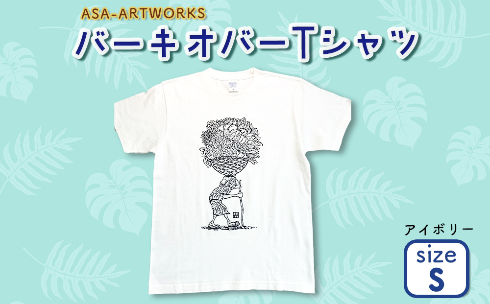 バーキオバーTシャツ Sサイズ×アイボリー