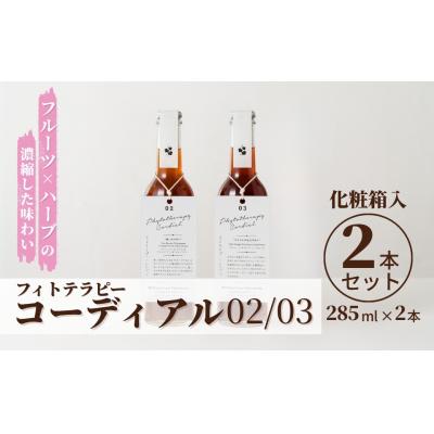 ふるさと納税 南相馬市 フィトテラピーコーディアル 02/03 2本セット285ml 化粧箱入【133715-001-06】