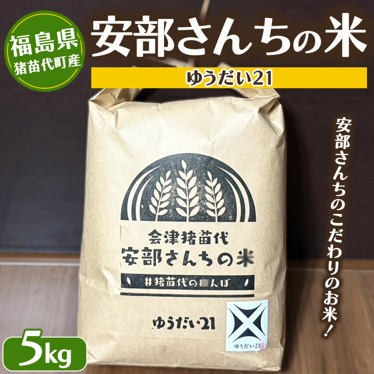 【ふるさと納税】【令和7年度産 新米】米 安部さんちの米　ゆうだい21　5kg | 米 こめ 白米 精米 ごはん お米 5キロ 国産米 ブランド米 福島県産 農家直送 産地直送 生産者直送 冷めてもおいしい おにぎり 弁当 家庭用 精米済み 猪苗代町