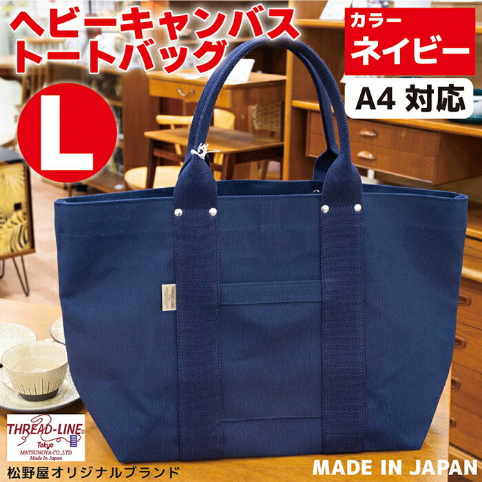 【ふるさと納税】トートバッグ キャンバスバック ツールトート キャンプ用品 デイキャンプ アウトドア用品 タウンユース 旅行用バッグ 野外 手作り 手作業 Made in Japan：日本製 ヘビーキャンバス トートバッグ Lサイズ ネイビー 帆布