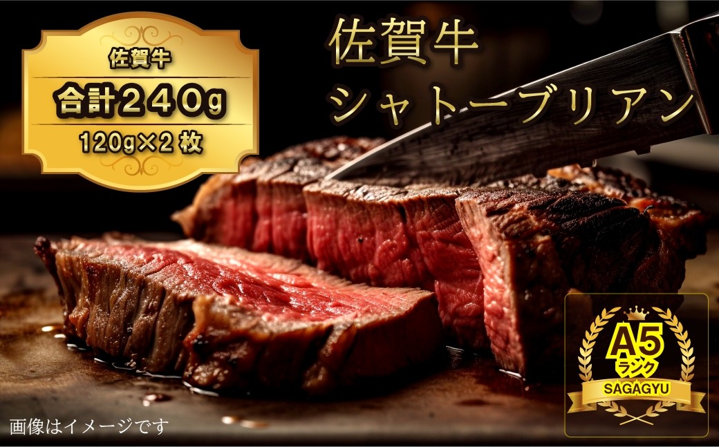 
                  佐賀牛ヒレ シャトーブリアン240g（120g×2枚）
                