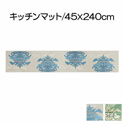 【ふるさと納税】DECORMUSEE サミーラ キッチンマット 45×240cm　 雑貨 日用品 淡い色 幻想的 インテリア 華やか デザイン カービング加工 薄手 立体感 抗菌 防臭 吸水素材 滑りにくい