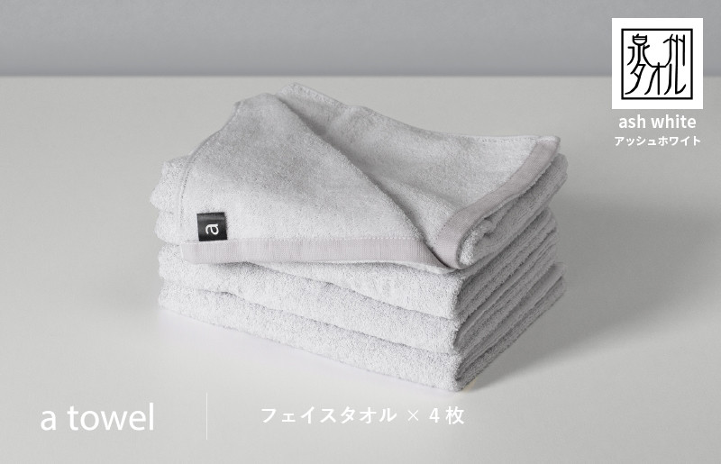 
            a towelフェイスタオル4枚セット （アッシュホワイト）
          