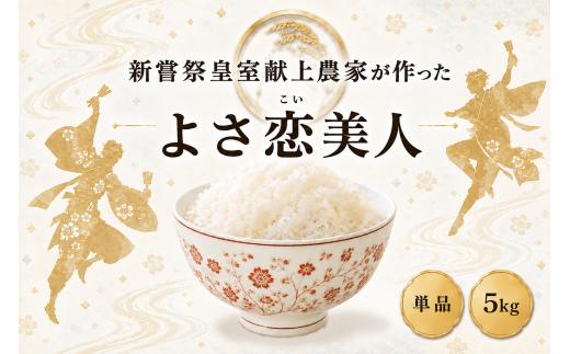 令和8年産 よさ恋美人 白米 5kg お米 精米 令和8年 新米 ごはん ご飯 高知県産 弁当 おにぎり 料理 新嘗祭皇室献上米 R8年 高知県安芸市 もちもち食感 美味しい 農家直送 先行予約 定期便 高級米 ブランド米 冷めても美味しい 炊き立て 人気 おすすめ 贈答用 ギフト 安芸市 高知県