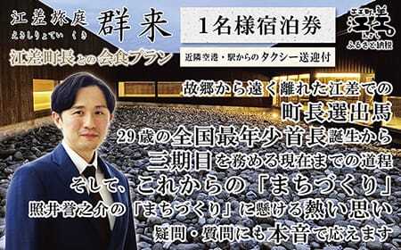 【ふるさと納税限定】「江差町長との会食プラン」江差旅庭 群来（くき）《おひとり様宿泊券》タクシー送迎つき　全国最年少首長誕生から四期目　江差町長照井誉之介が自身の経験を話します　いっしょに「まちづくり」を考えましょう　北の江の島構想　こどもたちの未来　消滅可能性自治体　地方移住　北海道の高級旅館　源泉かけ流し天然温泉宿　個室温泉付き客室　7部屋限定の癒しの宿