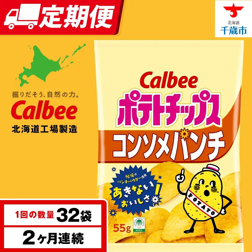 【定期便2カ月】カルビーポテトチップス＜コンソメパンチ＞16袋入×2箱《千歳工場製造》
