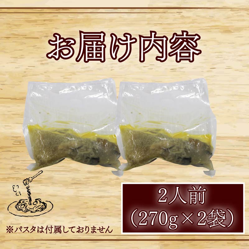 牡蠣 の 濃厚 パスタソース 2人前（270ｇ×2袋） 牡蠣のパスタソース パスタ カキ ソース 惣菜 牡蠣パスタ 牡蠣パスタソース かき オイスターバーHALFSHELL オイスターバー HALFS