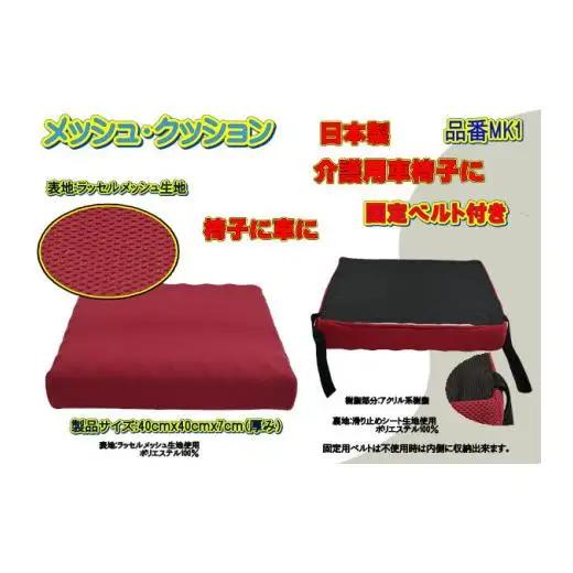 【介護用】高級ラッセルメッシュクッション（車椅子固定ベルト付）MK1 レッド